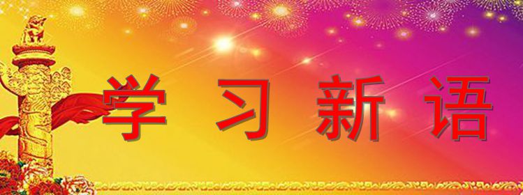 学习新语