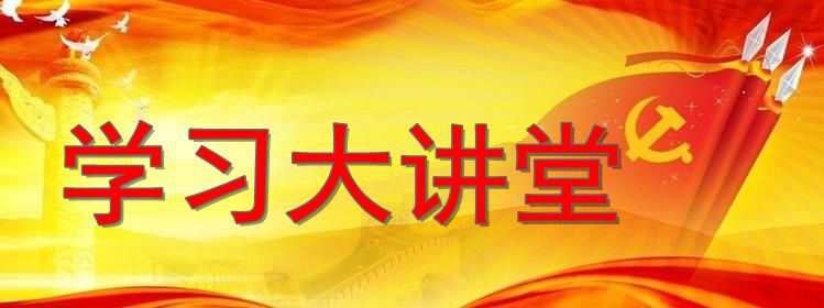 学习大讲堂