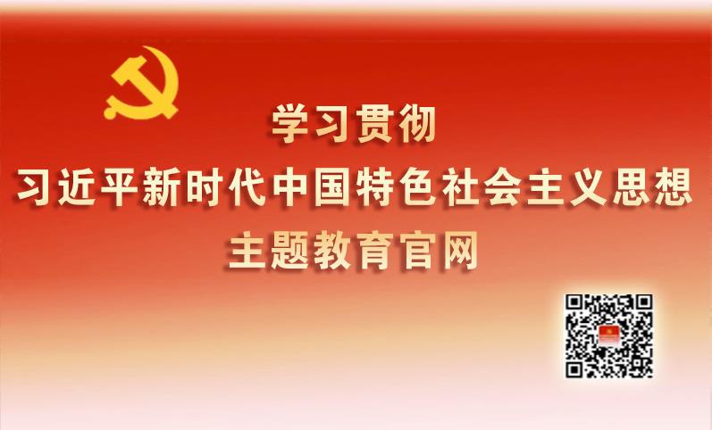学习贯彻习近平新时代中国特色社会主义思想主题教育官方网站