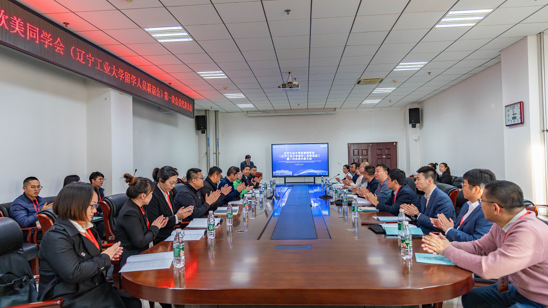 辽宁工业大学欧美同学会第一次会员代表大会召开